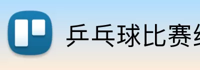 乒乓球比赛结果 logo